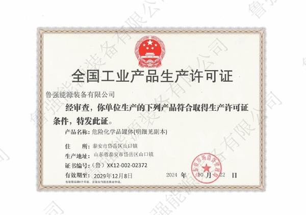全國工業產品生產許可證